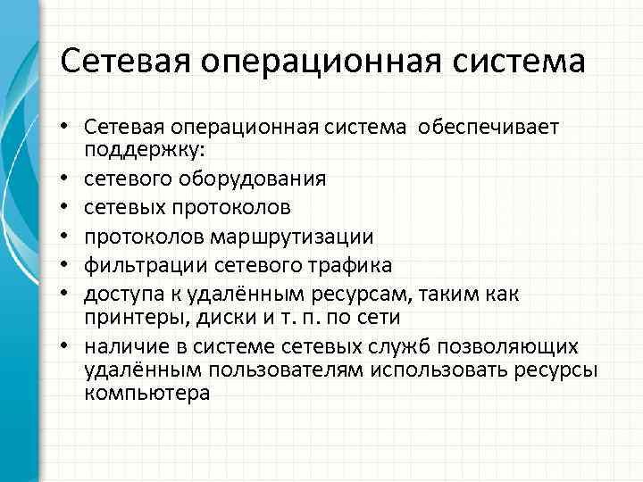 Сетевая операционная система • Сетевая операционная система обеспечивает поддержку: • сетевого оборудования • сетевых