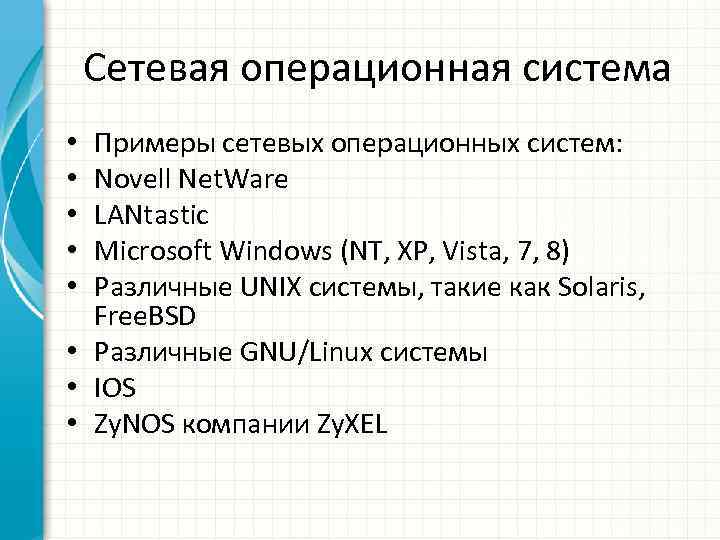 Сетевая операционная система Примеры сетевых операционных систем: Novell Net. Ware LANtastic Microsoft Windows (NT,