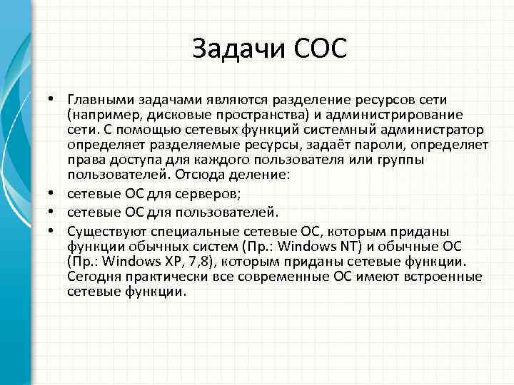 Задачи СОС • Главными задачами являются разделение ресурсов сети (например, дисковые пространства) и администрирование