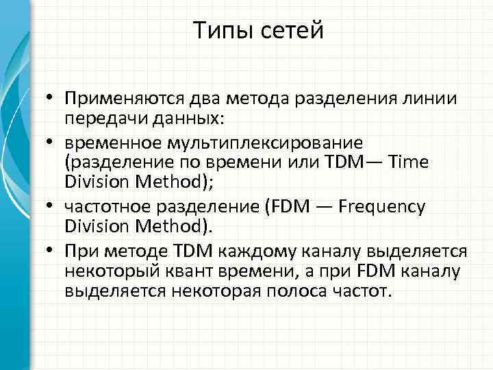 Типы сетей • Применяются два метода разделения линии передачи данных: • временное мультиплексирование (разделение