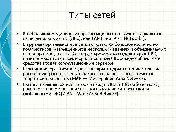 Типы сетей • В небольших медицинских организациях используются локальные вычислительные сети (ЛВС), или LAN