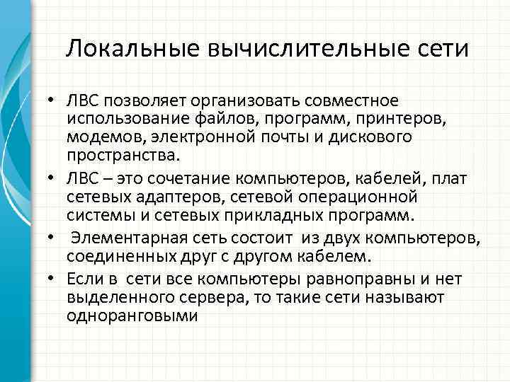 Локальные вычислительные сети • ЛВС позволяет организовать совместное использование файлов, программ, принтеров, модемов, электронной