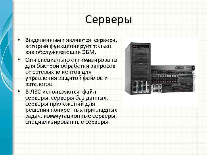 Серверы • Выделенными являются сервера, который функционирует только как обслуживающие ЭВМ. • Они специально