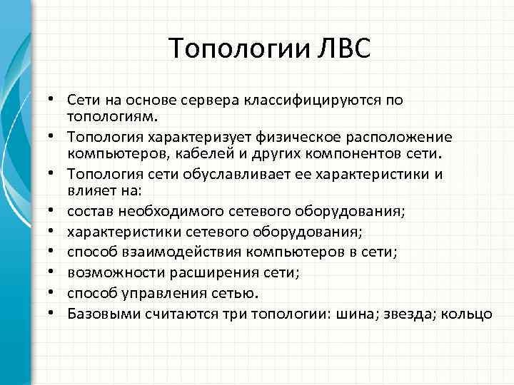 Топологии ЛВС • Сети на основе сервера классифицируются по топологиям. • Топология характеризует физическое