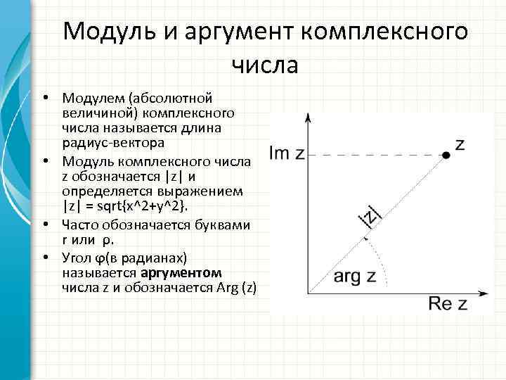 Найти модуль и аргумент комплексного числа