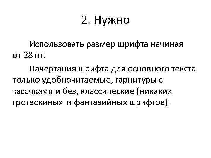 2. Нужно Использовать размер шрифта начиная от 28 пт. Начертания шрифта для основного текста