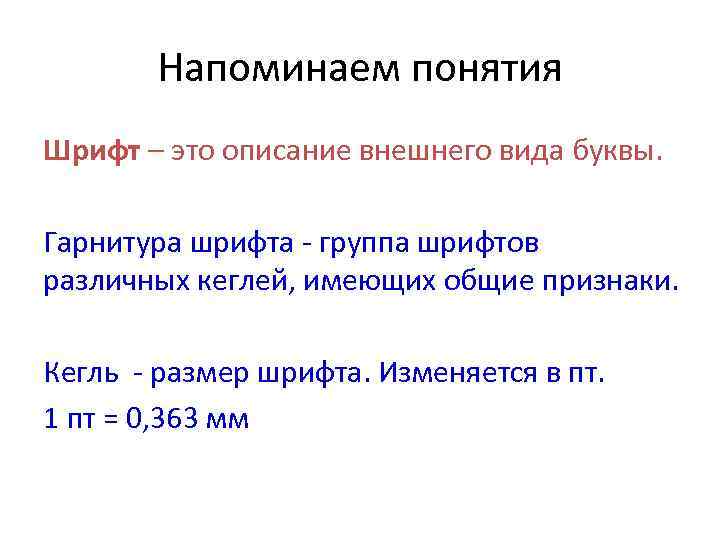 Напоминаем понятия Шрифт – это описание внешнего вида буквы. Гарнитура шрифта - группа шрифтов