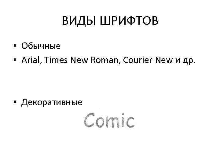 ВИДЫ ШРИФТОВ • Обычные • Arial, Times New Roman, Courier New и др. •