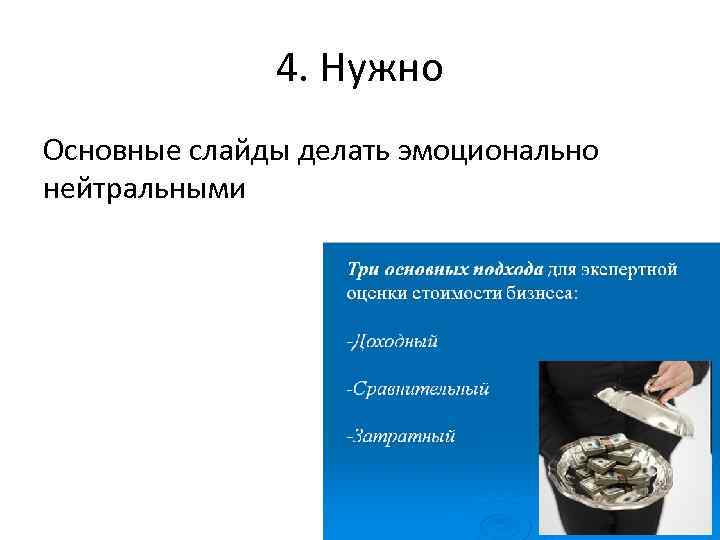 4. Нужно Основные слайды делать эмоционально нейтральными 