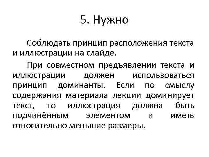5. Нужно Соблюдать принцип расположения текста и иллюстрации на слайде. При совместном предъявлении текста