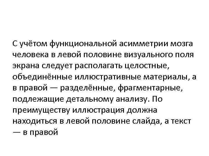 С учётом функциональной асимметрии мозга человека в левой половине визуального поля экрана следует располагать