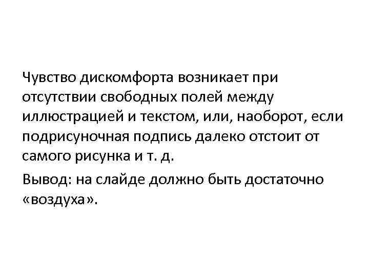 Чувство дискомфорта возникает при отсутствии свободных полей между иллюстрацией и текстом, или, наоборот, если