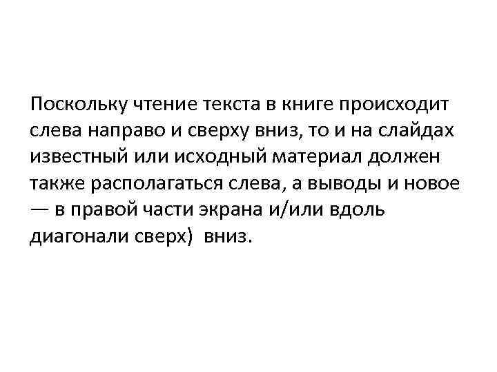 Поскольку чтение текста в книге происходит слева направо и сверху вниз, то и на