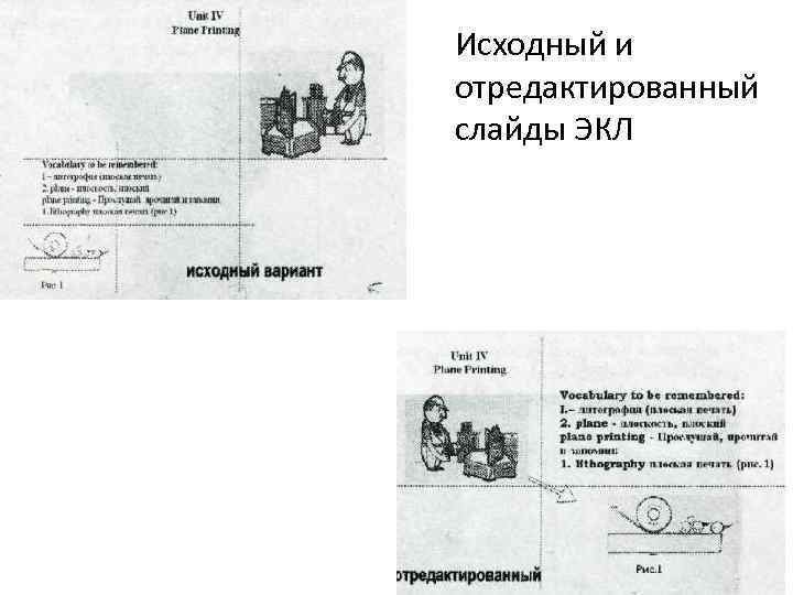 Исходный и отредактированный слайды ЭКЛ 