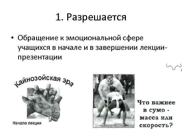 1. Разрешается • Обращение к эмоциональной сфере учащихся в начале и в завершении лекциипрезентации