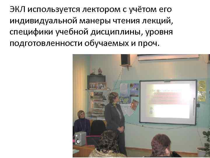 ЭКЛ используется лектором с учётом его индивидуальной манеры чтения лекций, специфики учебной дисциплины, уровня