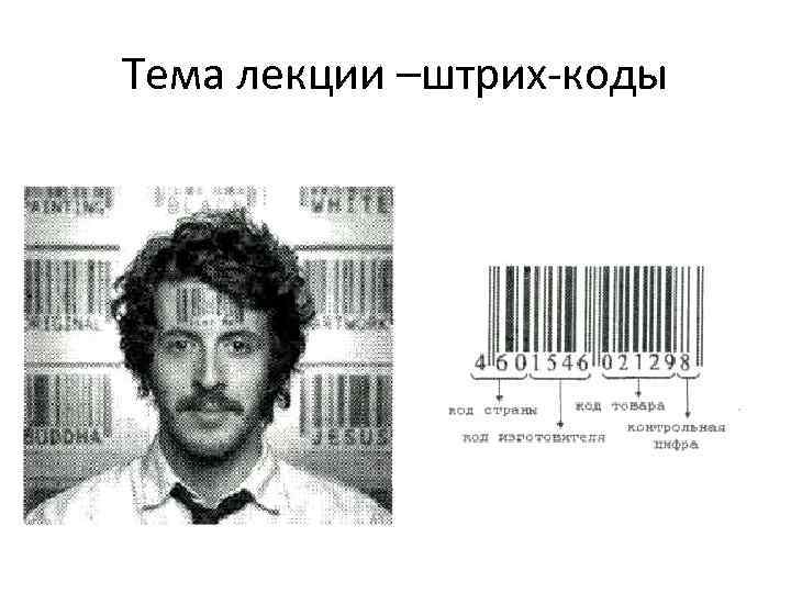Тема лекции –штрих-коды 
