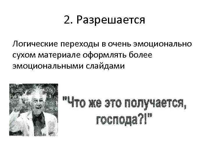2. Разрешается Логические переходы в очень эмоционально сухом материале оформлять более эмоциональными слайдами 