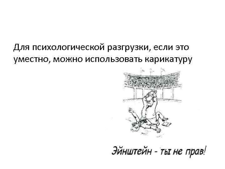 Для психологической разгрузки, если это уместно, можно использовать карикатуру 