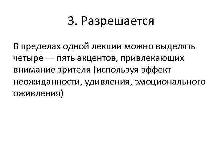 3. Разрешается В пределах одной лекции можно выделять четыре — пять акцентов, привлекающих внимание