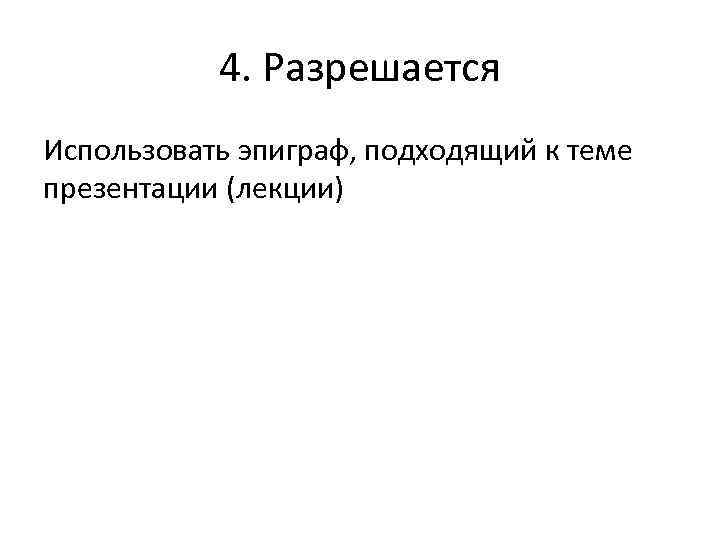4. Разрешается Использовать эпиграф, подходящий к теме презентации (лекции) 