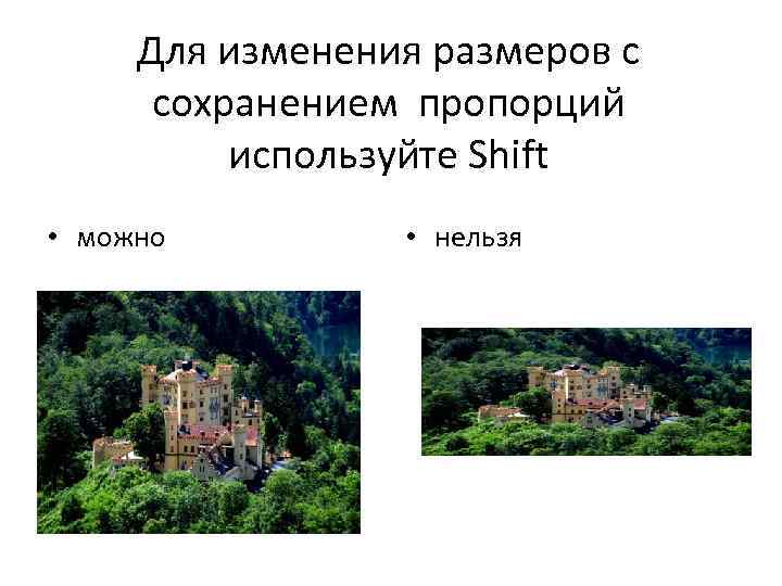 Для изменения размеров с сохранением пропорций используйте Shift • можно • нельзя 