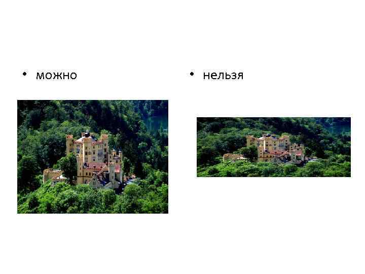  • можно • нельзя 