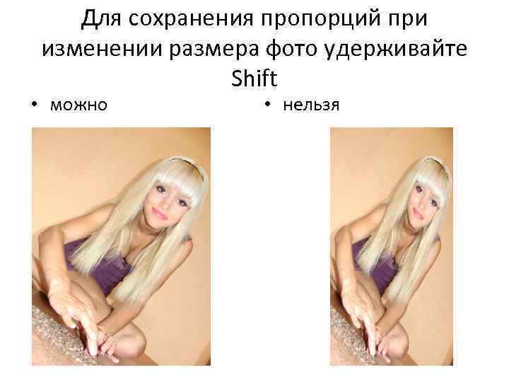Для сохранения пропорций при изменении размера фото удерживайте Shift • можно • нельзя 