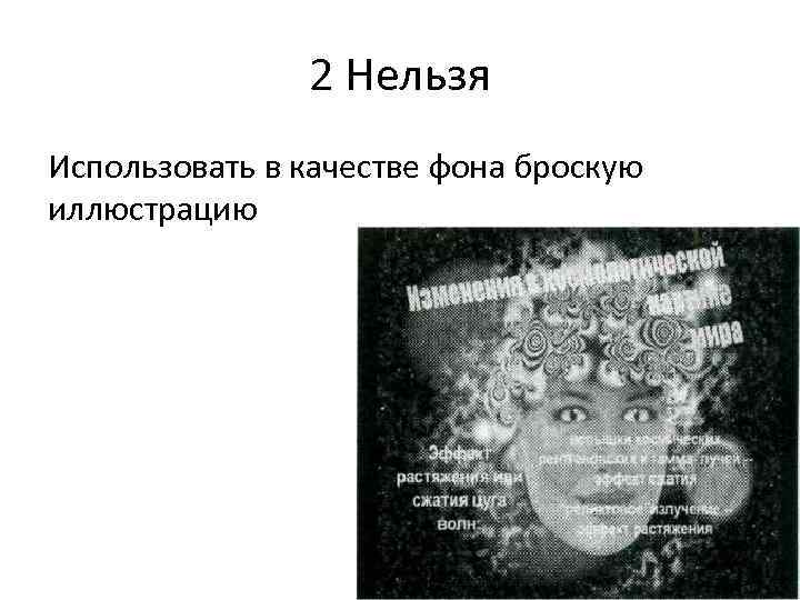 2 Нельзя Использовать в качестве фона броскую иллюстрацию 