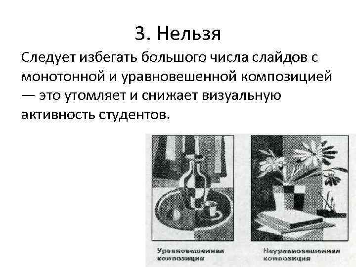 3. Нельзя Следует избегать большого числа слайдов с монотонной и уравновешенной композицией — это
