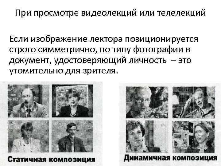 При просмотре видеолекций или телелекций Если изображение лектора позиционируется строго симметрично, по типу фотографии