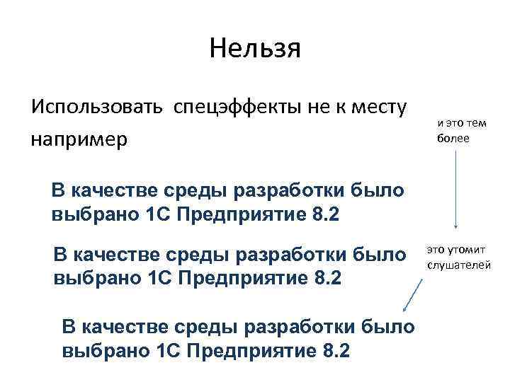 Нельзя Использовать спецэффекты не к месту например и это тем более В качестве среды