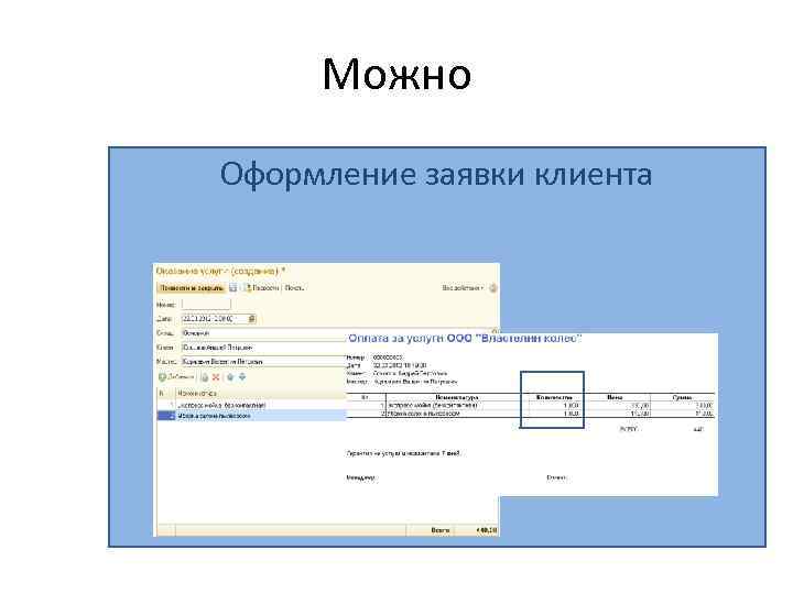 Можно Оформление заявки клиента 