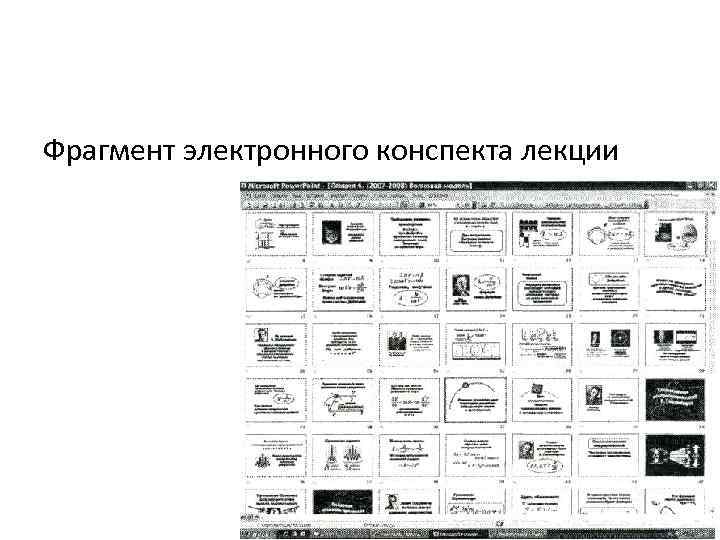 Фрагмент электронного конспекта лекции 