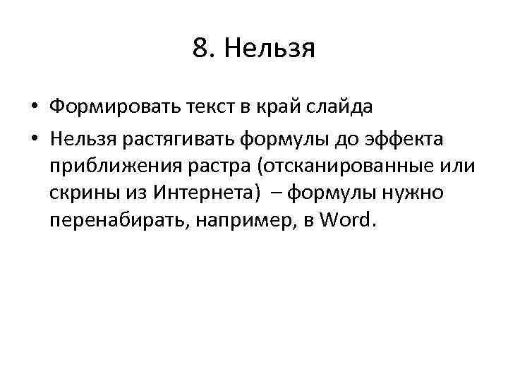 8. Нельзя • Формировать текст в край слайда • Нельзя растягивать формулы до эффекта