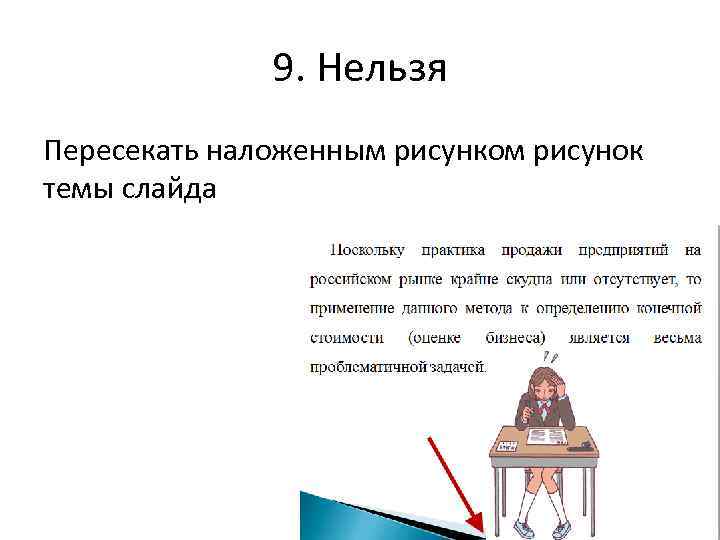 9. Нельзя Пересекать наложенным рисунком рисунок темы слайда 