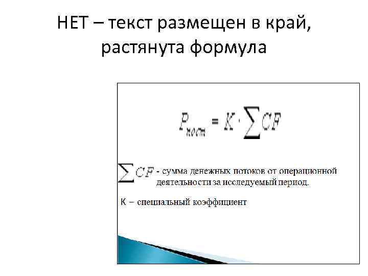 НЕТ – текст размещен в край, растянута формула 