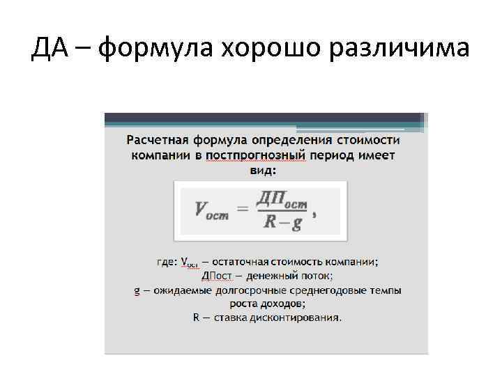 ДА – формула хорошо различима 