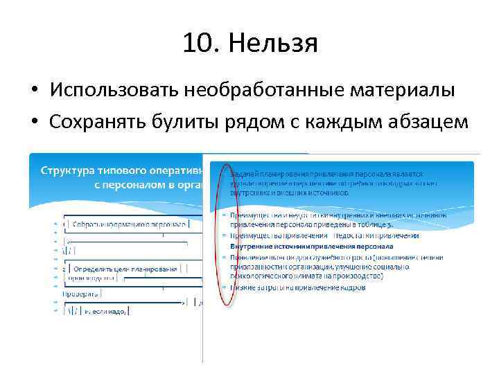 10. Нельзя • Использовать необработанные материалы • Сохранять булиты рядом с каждым абзацем 