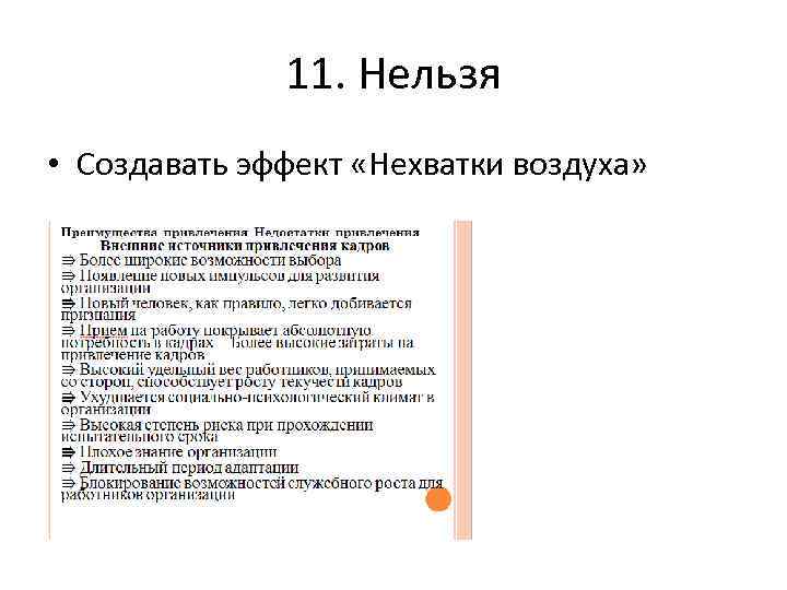 11. Нельзя • Создавать эффект «Нехватки воздуха» 