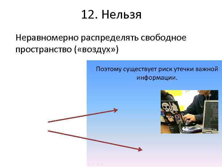 12. Нельзя Неравномерно распределять свободное пространство ( «воздух» ) 