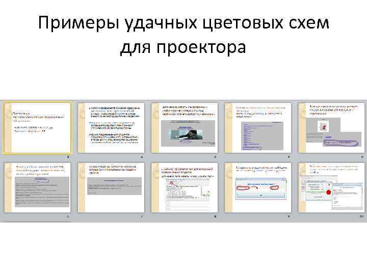 Примеры удачных цветовых схем для проектора 