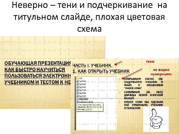Неверно – тени и подчеркивание на титульном слайде, плохая цветовая схема 