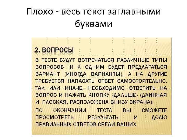 Плохо - весь текст заглавными буквами 