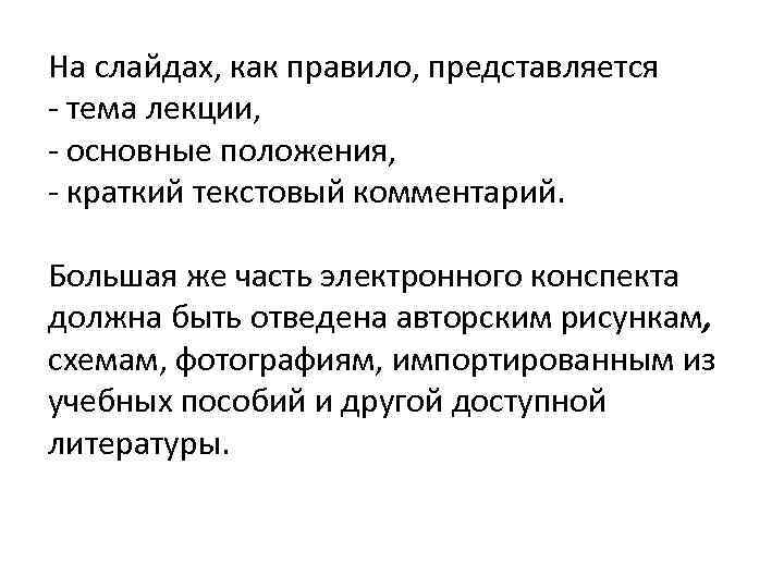 На слайдах, как правило, представляется - тема лекции, - основные положения, - краткий текстовый