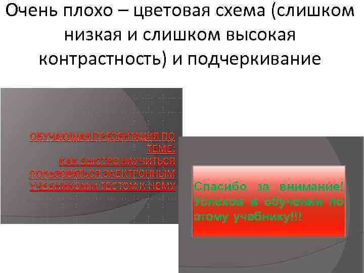 Очень плохо – цветовая схема (слишком низкая и слишком высокая контрастность) и подчеркивание 