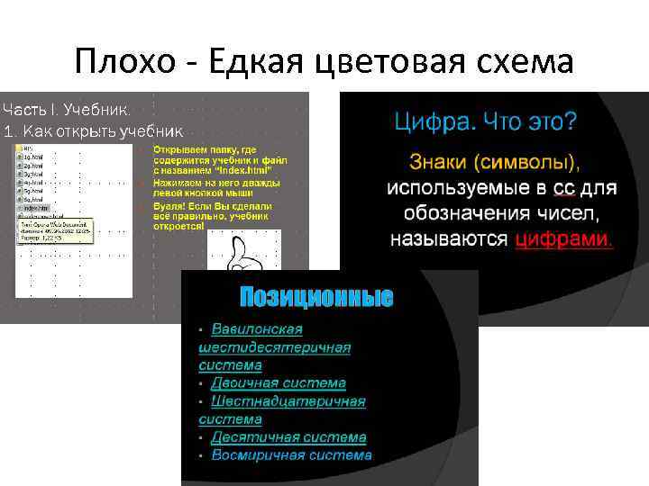 Плохо - Едкая цветовая схема 