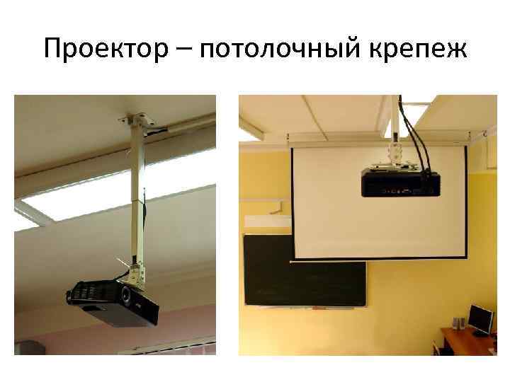 Проектор – потолочный крепеж 