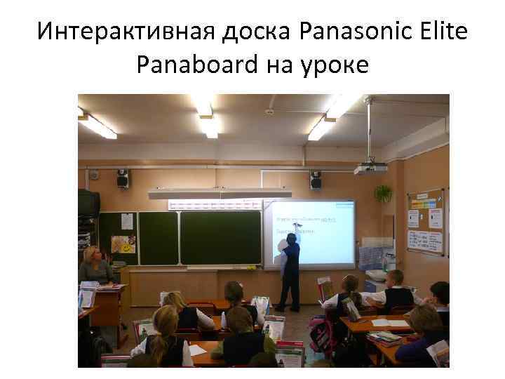 Интерактивная доска Panasonic Elite Panaboard на уроке 