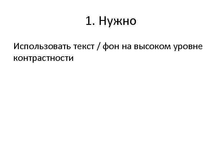 1. Нужно Использовать текст / фон на высоком уровне контрастности 